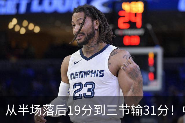 从半场落后19分到三节输31分！中国男篮一溃千里，郭士强束手无策，赶紧下课！