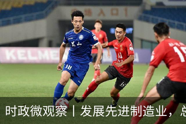 时政微观察丨发展先进制造业，总书记这样擘画