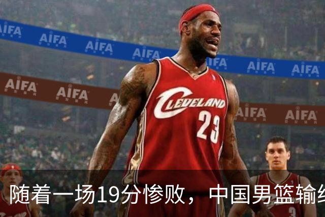 随着一场19分惨败，中国男篮输给日本二队！亚运会：中国无缘决赛
